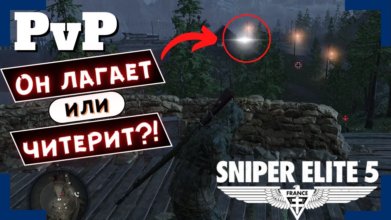 [Sniper Elite 5] | Вторжения / PvP | Это было очень странное вторжение!