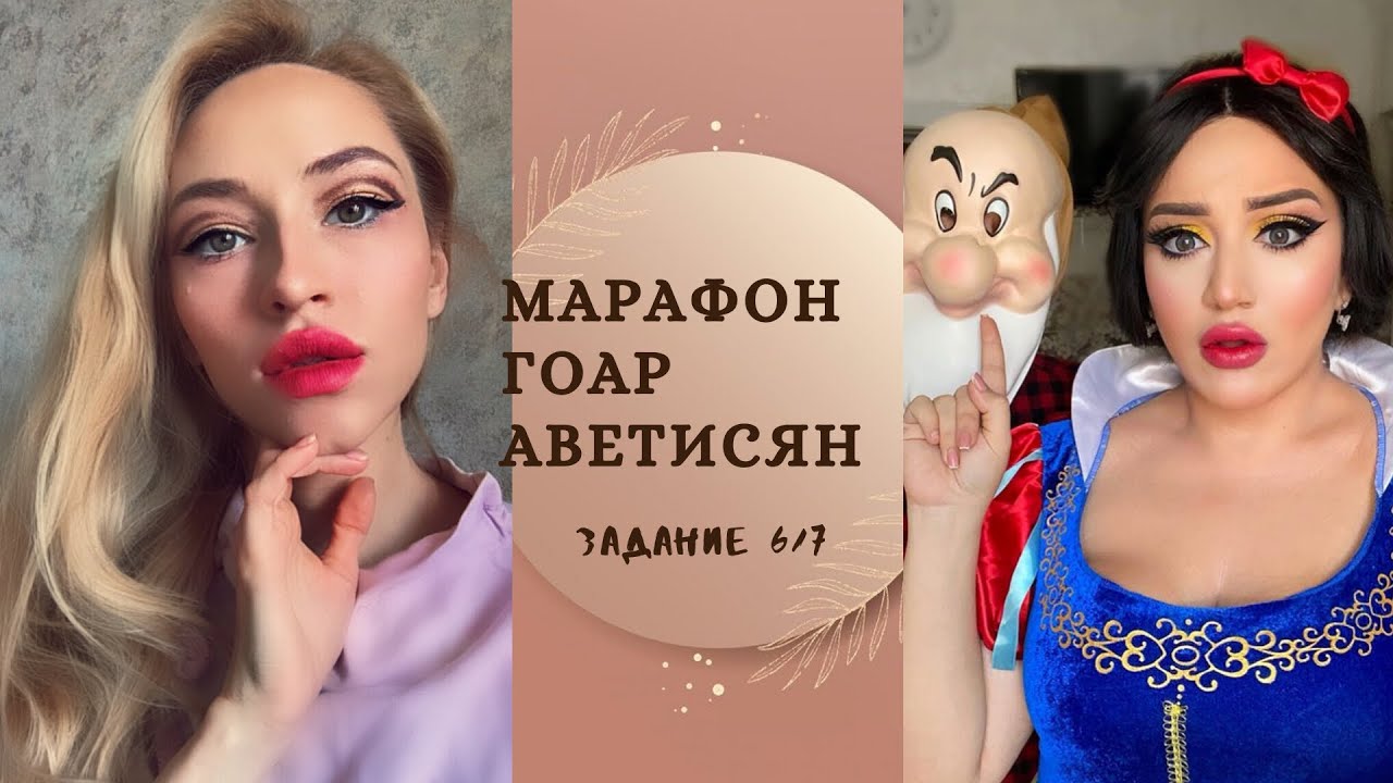 Макияж современной БЕЛОСНЕЖКИ по уроку Гоар Аветисян | Марафон Тюнингуюсь с Гоар ЗАДАНИЕ 6/7
