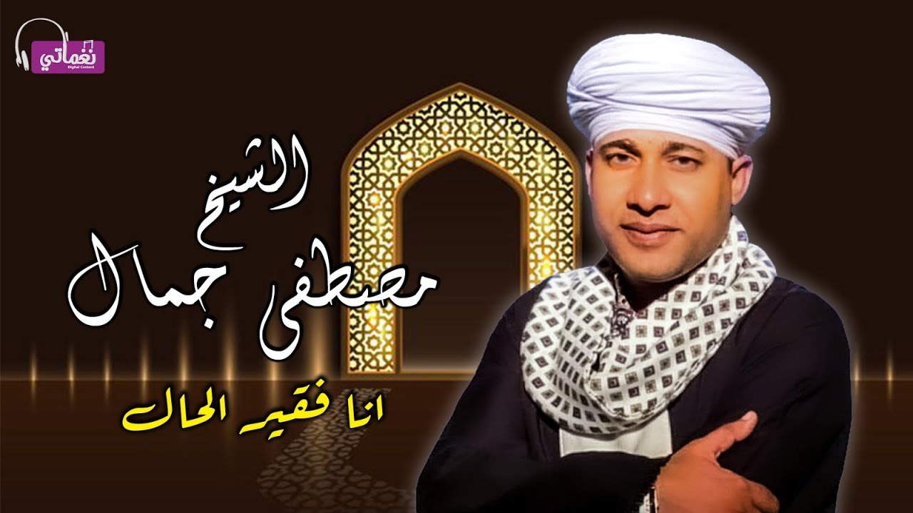 الشيخ مصطفى جمال - قصيدة انا فقير الحال - اجمل القصائد الاسلامية - اسمع بقلبك