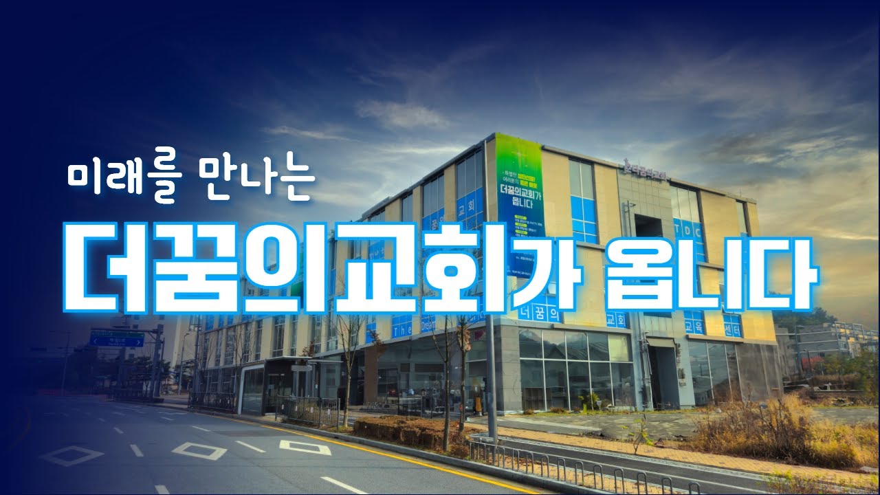 미래를 만나는 더꿈의교회가 옵니다