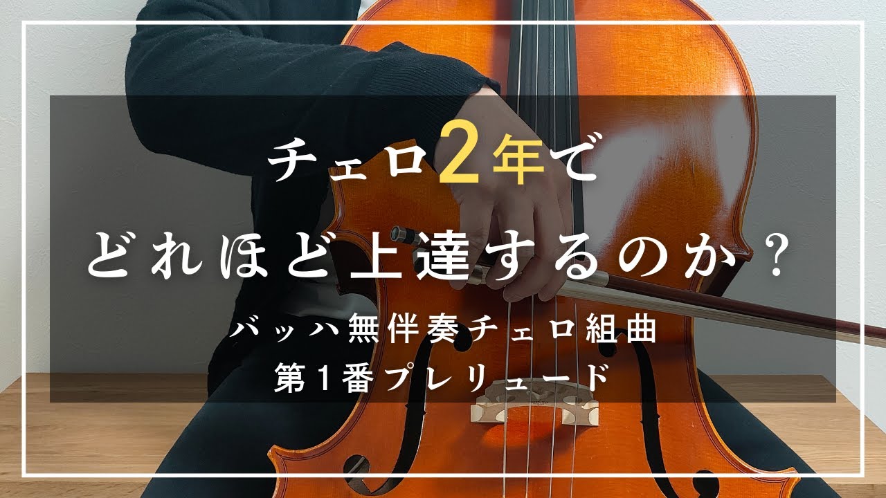 チェロ初心者から２年でどれほど上達するのか？【バッハ無伴奏チェロ組曲１番プレリュード】