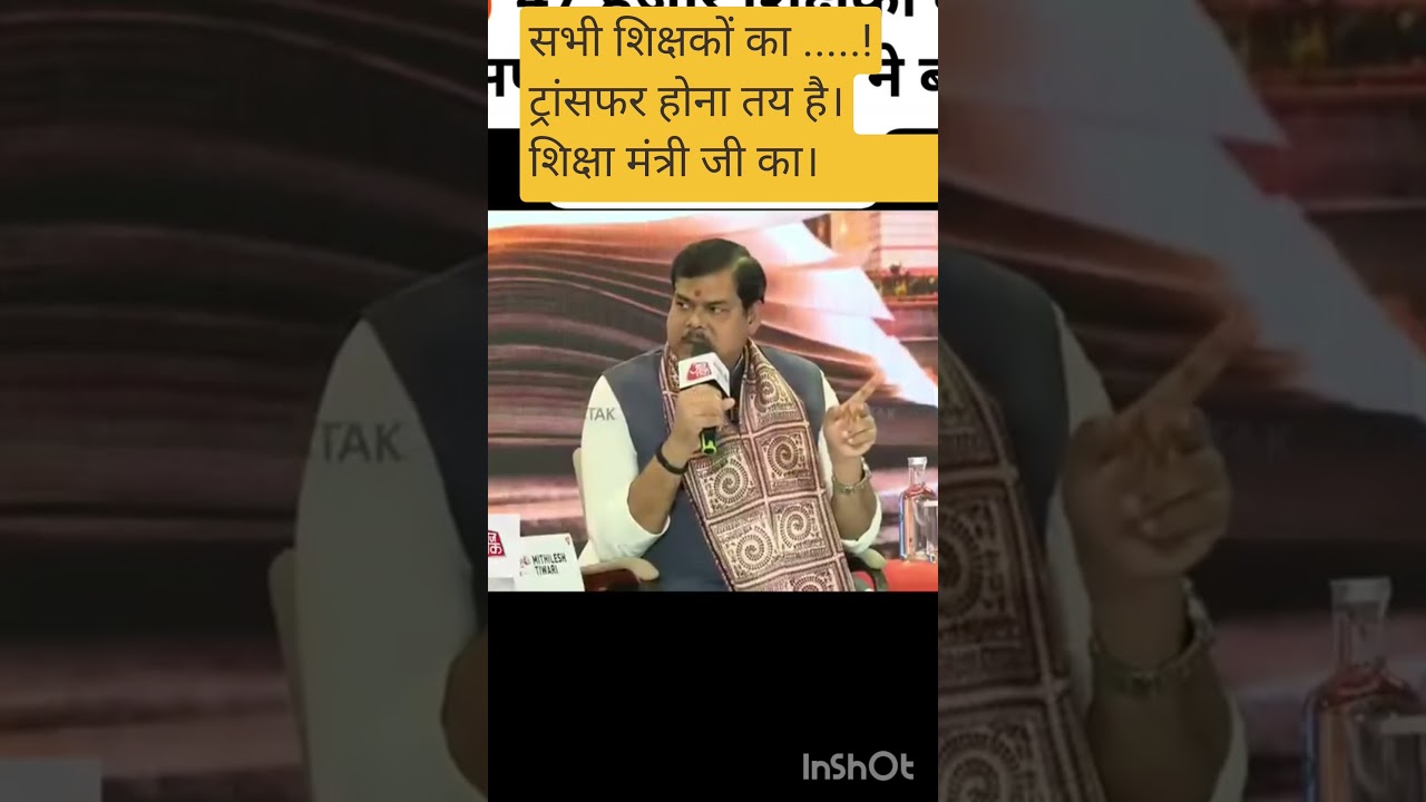 सभी शिक्षकों का होगा ट्रांसफर बिहार शिक्षा मंत्री मिथलेश तिवारी जी का बयान बिहार शिक्षा न्यूज #news