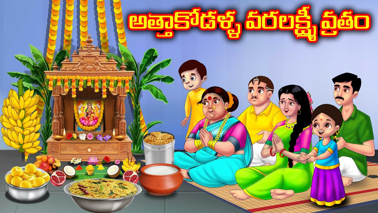 అత్త కోడళ్ల వరలక్ష్మి వ్రతం Atha vs Kodalu Telugu kathalu | Telugu moral stories | Anamika tv telugu