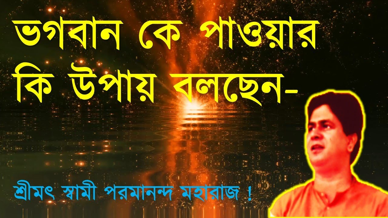 ভগবান কে পাওয়ার কি উপায় বলছেন শ্রীমৎ স্বামী পরমানন্দ মহারাজ ?