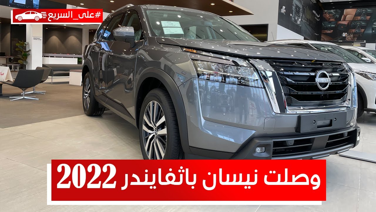 نيسان باثفايندر 2022 كل اللي ودك تعرفه من سعر ومواصفات #على_السريع