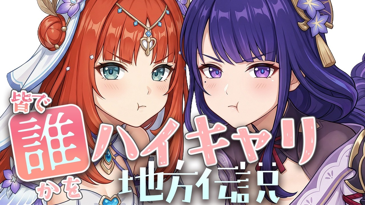 【原神 参加型】モラ活！誰かをハイキャリしながらみんなの地方伝説６体しばく【 初心者＆初見歓迎 】 LIVE☀