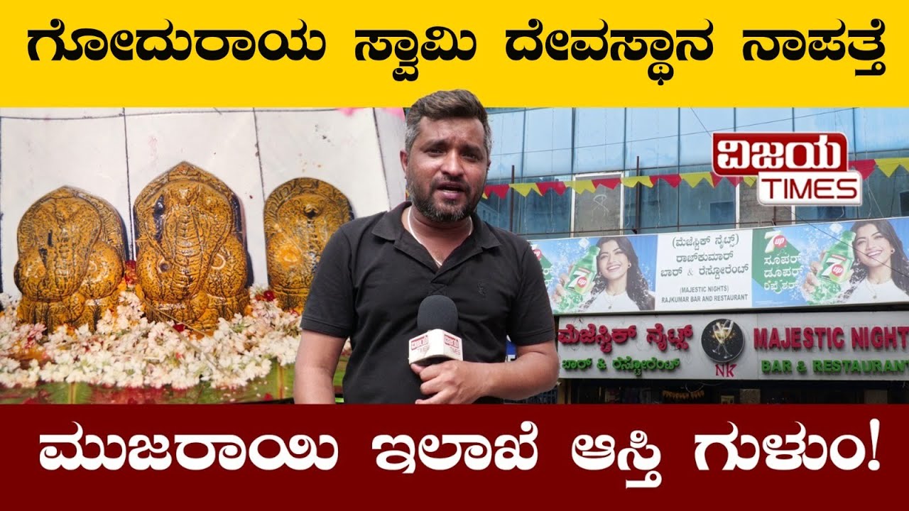 ದತ್ತಾತ್ರೇಯ ದೇವಸ್ಥಾನ ನಾಪತ್ತೆ ಮುಜರಾಯಿ ಇಲಾಖೆ  ಆಸ್ತಿ ಗುಳುಂ
