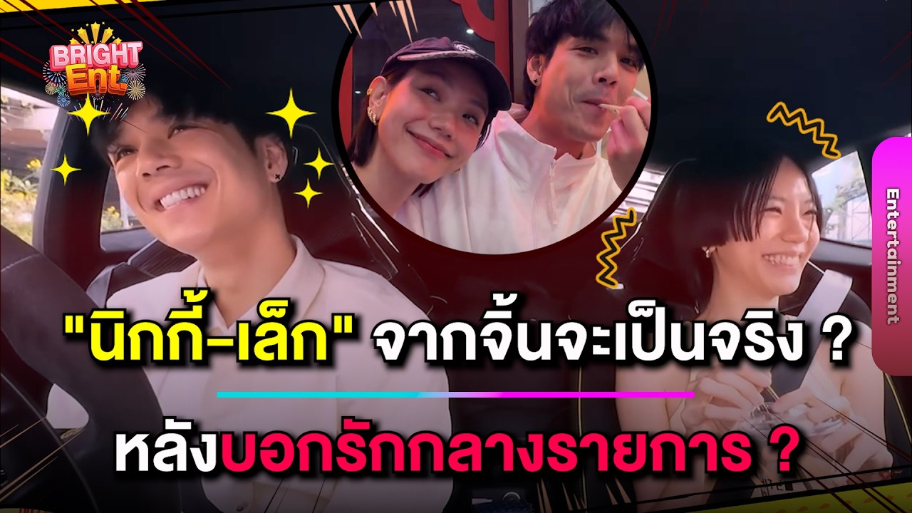 จากจิ้นจะเป็นจริง ! 
