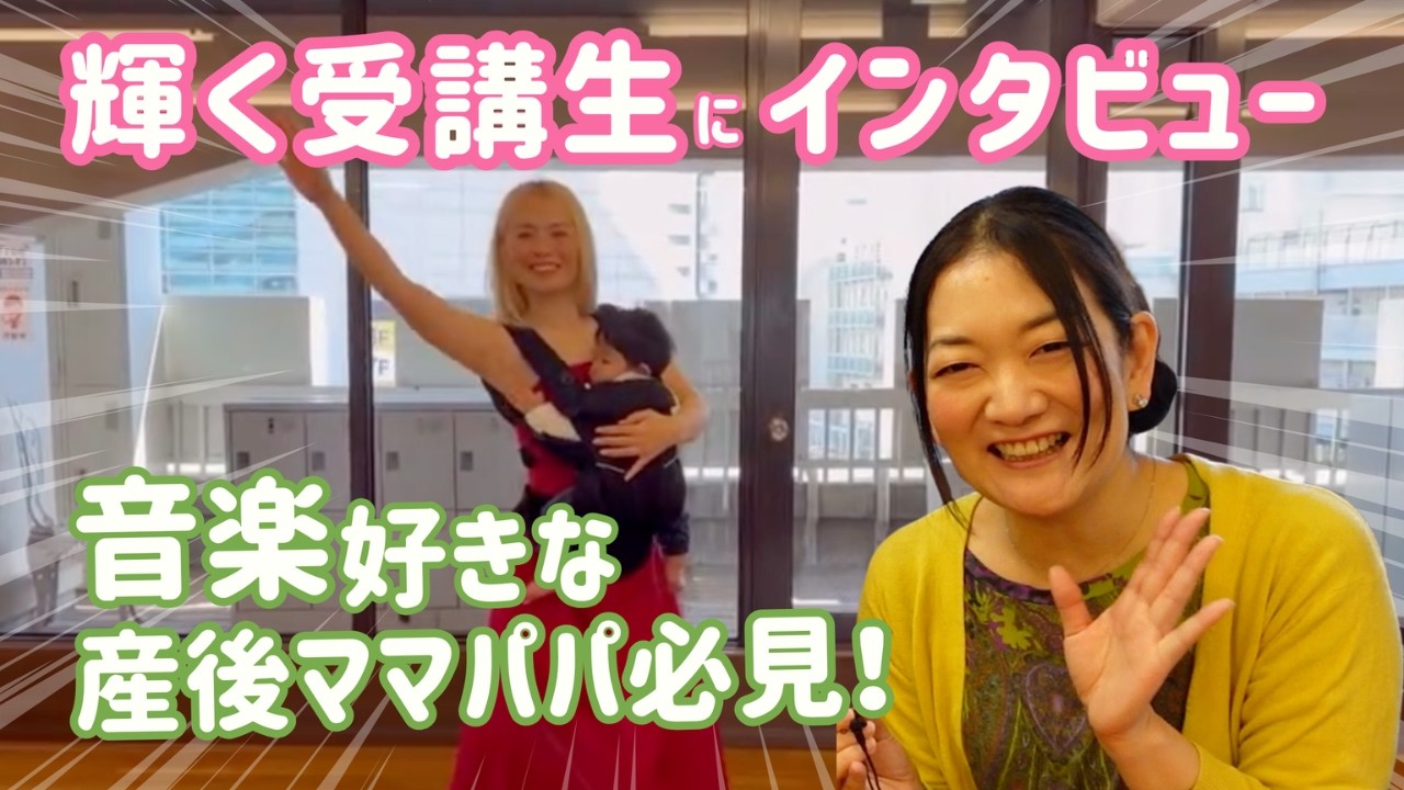 【産後ママ】赤ちゃんとペアダンス大会に出場した受講生のお話を伺いました👏