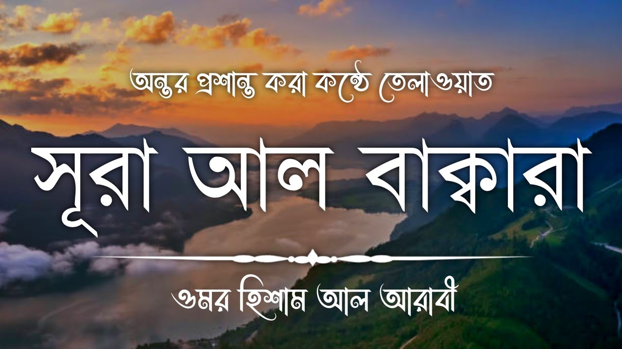 সূরা আল বাকারা || Surah Al Baqarah FULL ! (سورة البقرة) by Omor Hisam Al Arabi