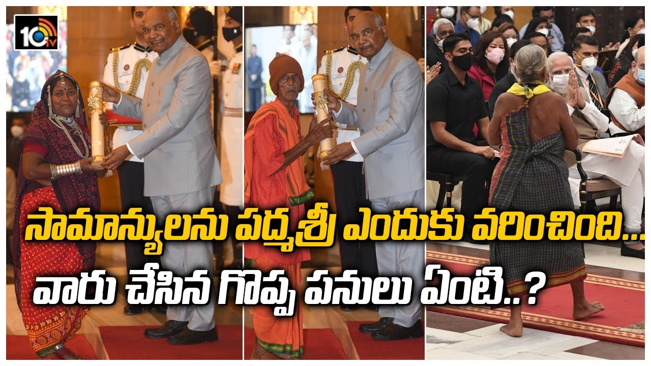 సామాన్యులను పద్మశ్రీ ఎందుకు వరించింది... వారు చేసిన గొప్ప పనులు ఏంటి..?| Padma Awardees Full Details