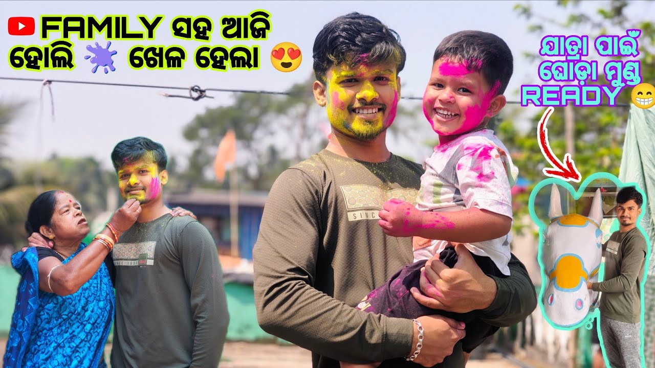 FAMILY ସହ ଆଜି ହୋଲି 🫟 ଖେଳ ହେଲା 😍।।HOLI SPECIAL 2026।।