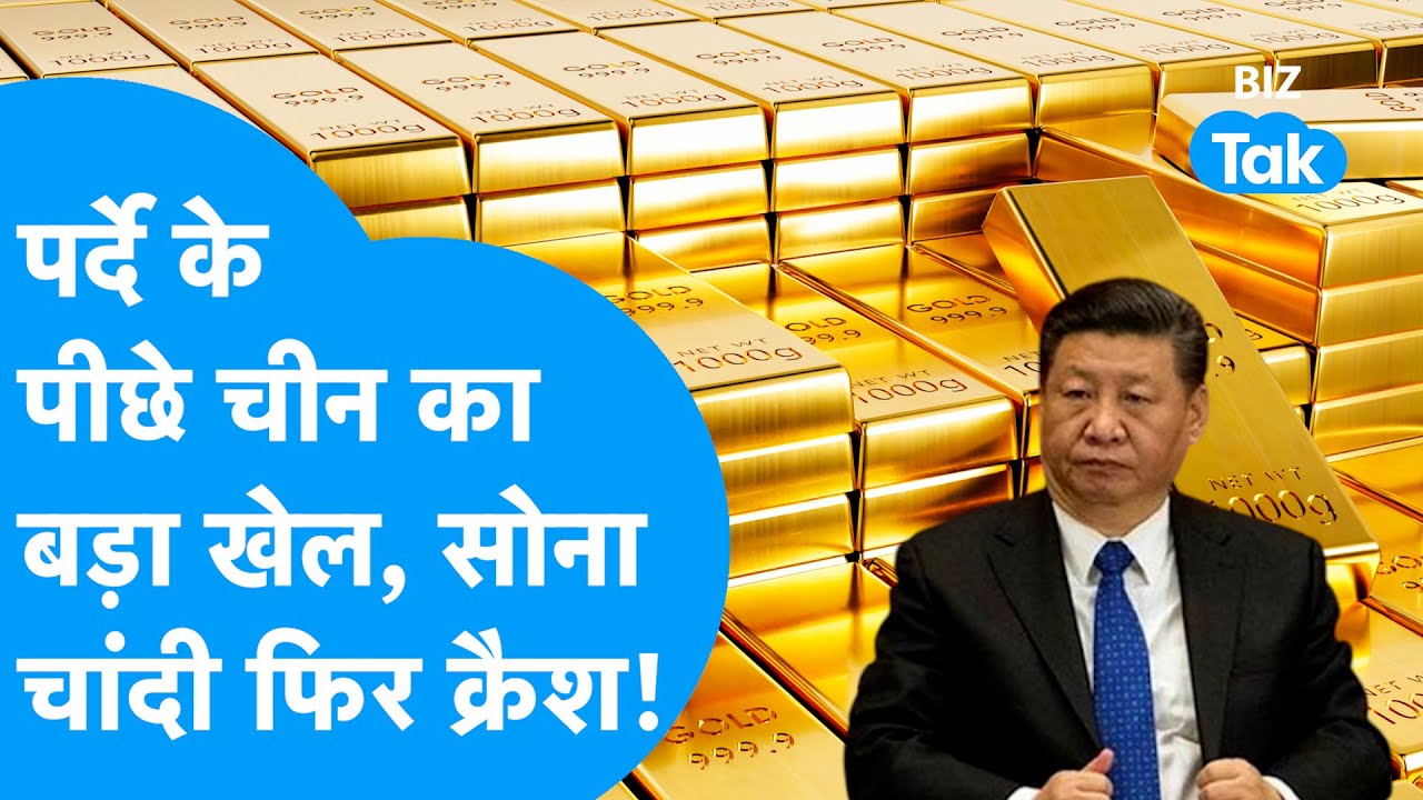 Gold-Silver: पर्दे के पीछे China का बड़ा खेल, सोना-चांदी फिर क्रैश! I Crash I Trending  BIZ Tak