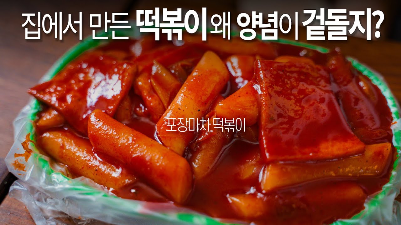 양념과 떡이 따로논다구요? 포장마차 떡볶이처럼 찐득한 떡볶이 만드는 법.