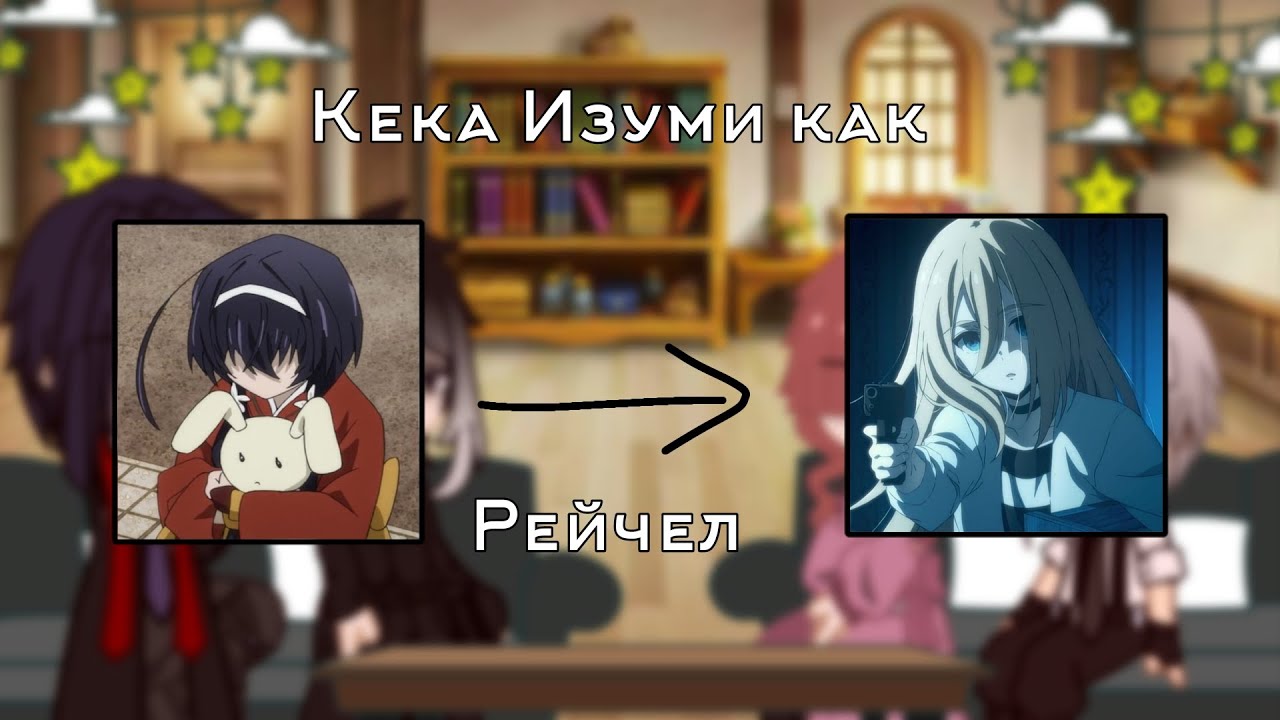 ❣️[БСД.реакция на Кеку Изуми как Рейчел]BSD.reaction to Kyoku Izumi as Rachel]|🇷🇺/🇬🇧 or 🇺🇲|❣️