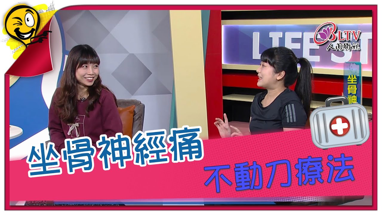 生活智多星第980集 坐骨神經痛 不動刀療法
