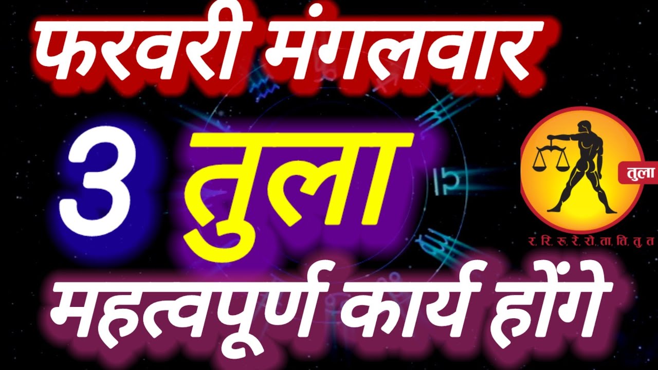 तुला राशि । महत्वपूर्ण कार्य होंगे । दिनांक 3 फरवरी मंगलवार । भविष्य की बात 