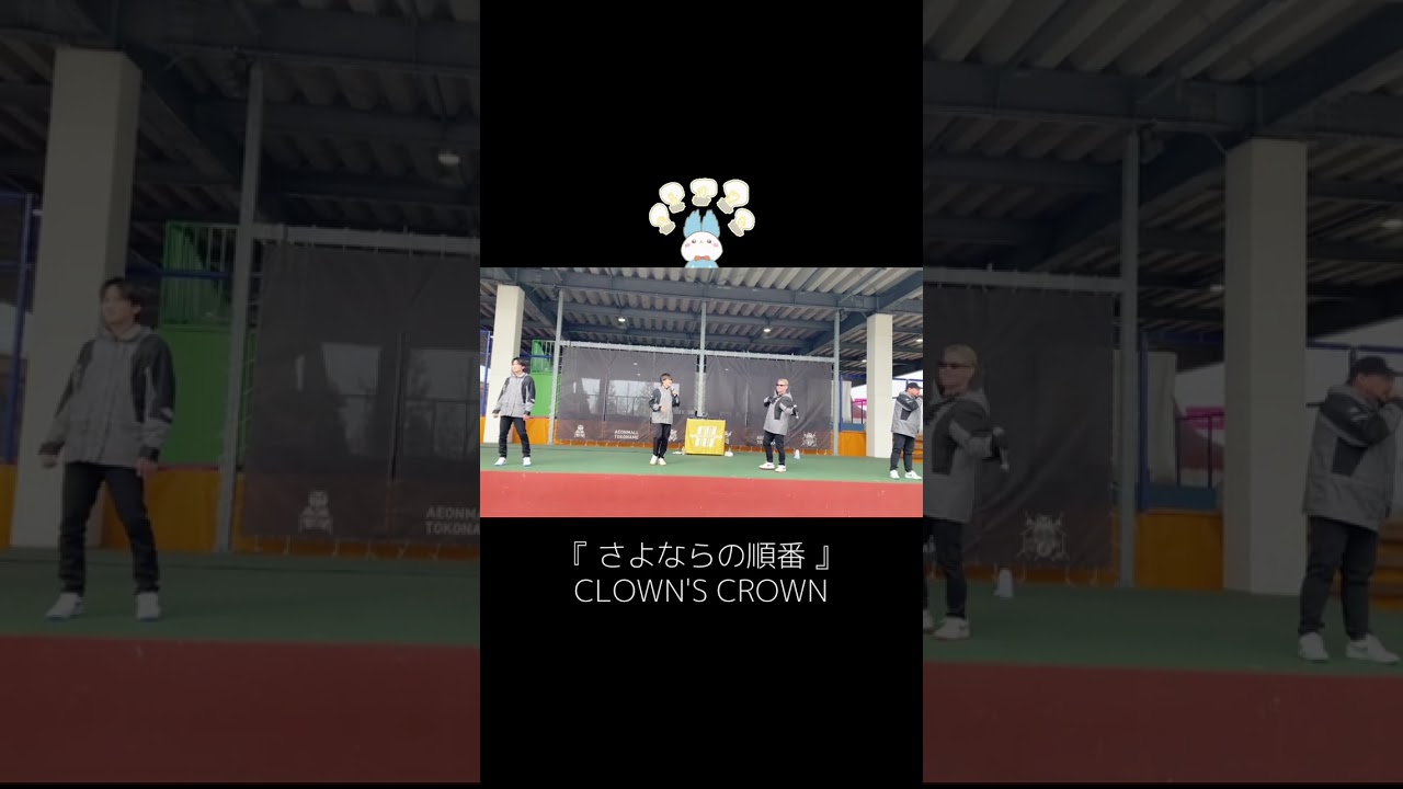 『 さよならの順番 』CLOWN'S CROWN 2026.2.15 MAGIC HOUR vol.18 