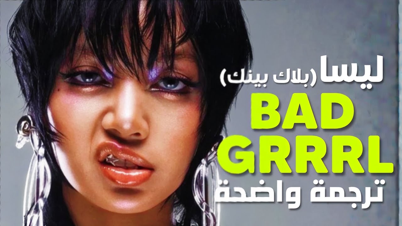 أغنية ليسا lisa و روكسي الجديدة 'نتصرف بشقاوة'|BLACKPINK LISA - BADGRRRL (Arabic Sub +Lyrics) مترجمة