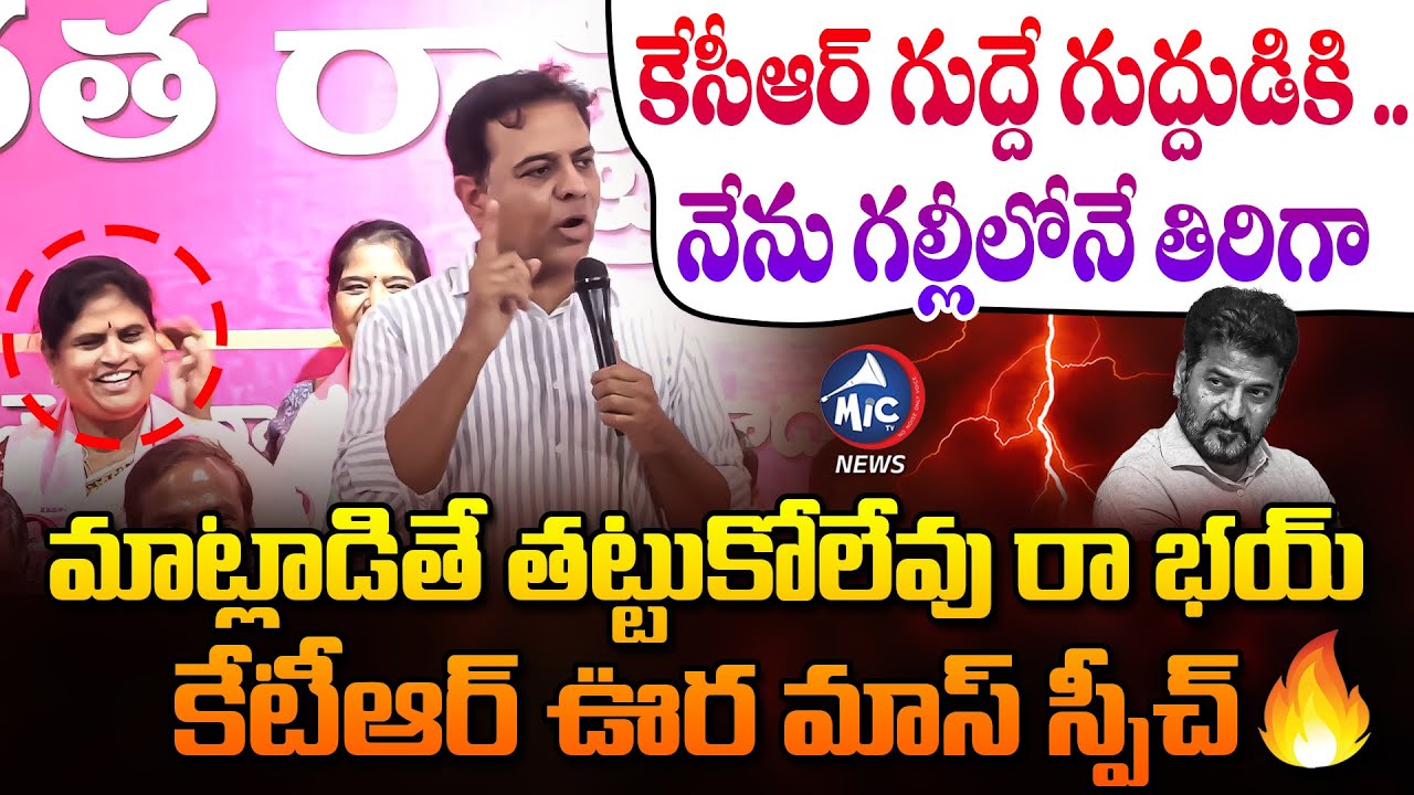 కేసీఆర్ గుద్దే గుద్దుడికి..నేను గల్లీలోనే తిరిగా | KTR Power Full Speech On CM Revanth Reddy |
