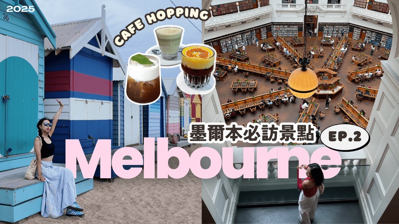 【🇦🇺墨爾本EP.2】MEL cafe hopping☕️必訪咖啡店 | 南半球最美圖書館 維多利亞市場 打卡彩虹小屋🌈Fitzroy | 神秘監獄酒吧🍹初嘗米芝蓮拉麵🍜 澳洲自由行攻略2025！