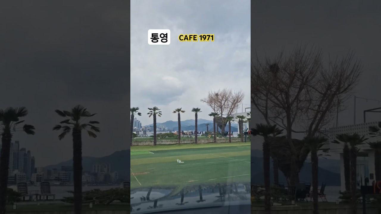 [ 통영 ] 카페 1971 (CAFE 1971) - 멋진 바다뷰 🏖🏖🏖