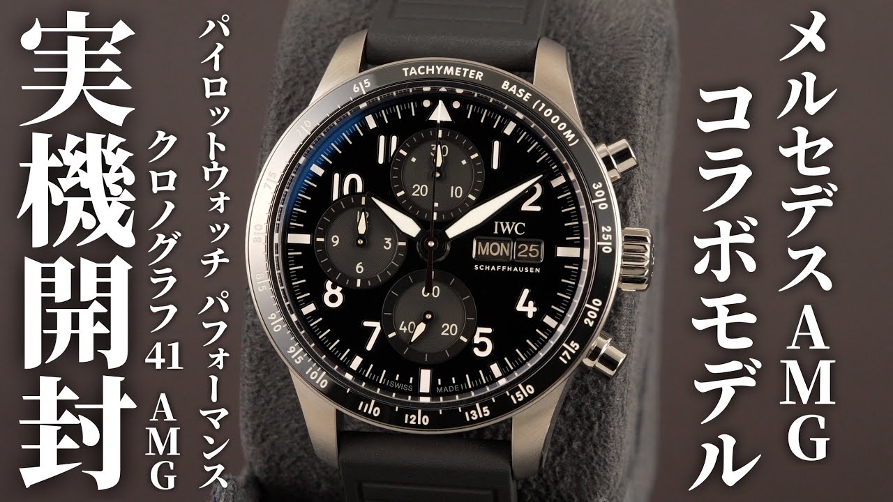 【IWC】メルセデスAMGコラボモデル！「パイロットウォッチパフォーマンスクロノグラフ 41 AMG」を実機開封レビュー