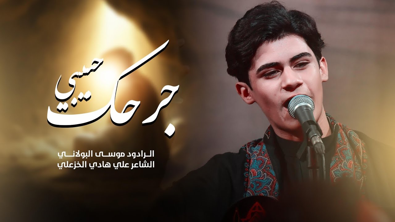 جرحك حبيبي | موسى البولاني | Video 2025