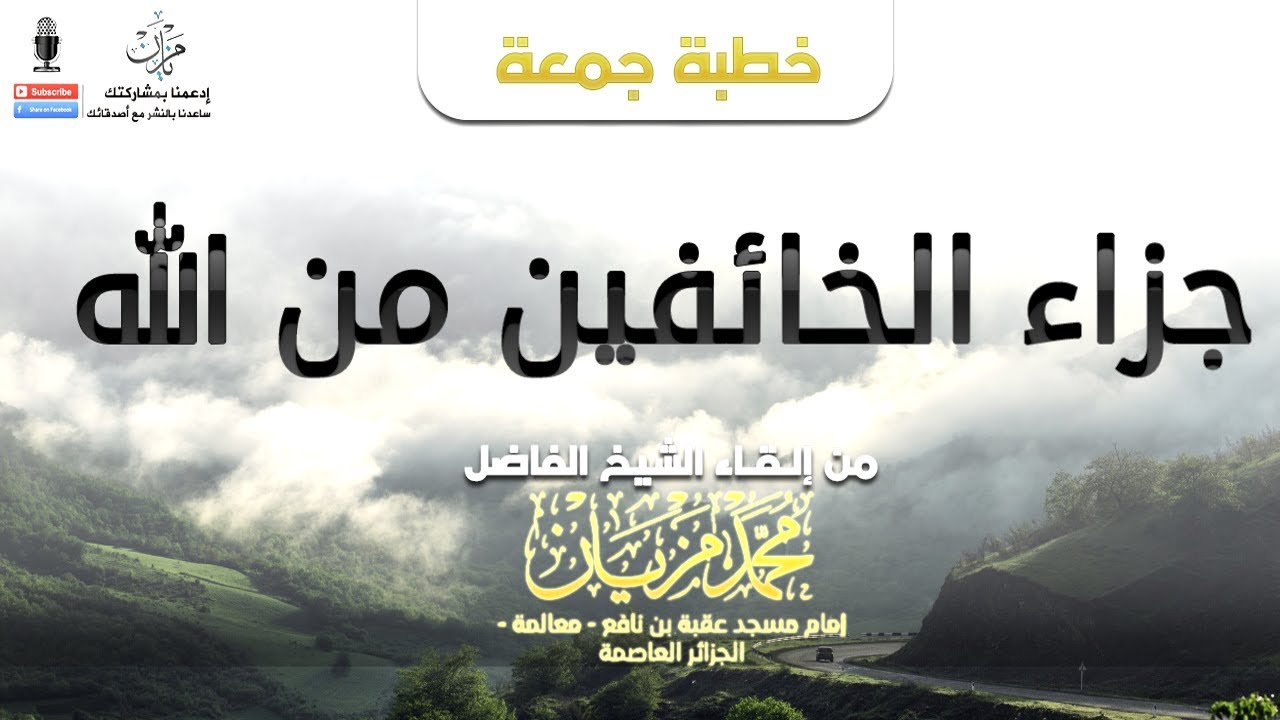 جزاء الخائفين من اللّه |●|  الشيخ محمد مزيان - حفظه الله -
