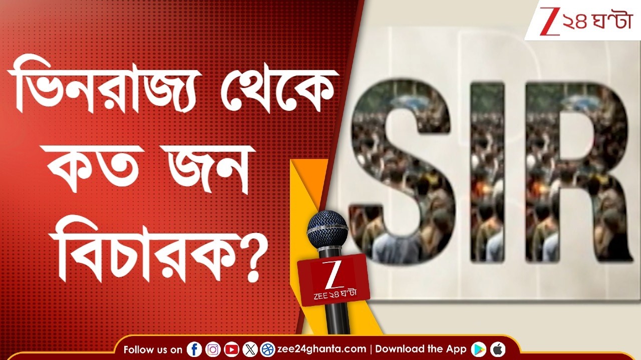 SIR in Bengal | ভিনরাজ্য থেকে কতজন বিচারক? কবে কাজ শুরু, কবেই বা শেষ! | Zee 24 Ghanta