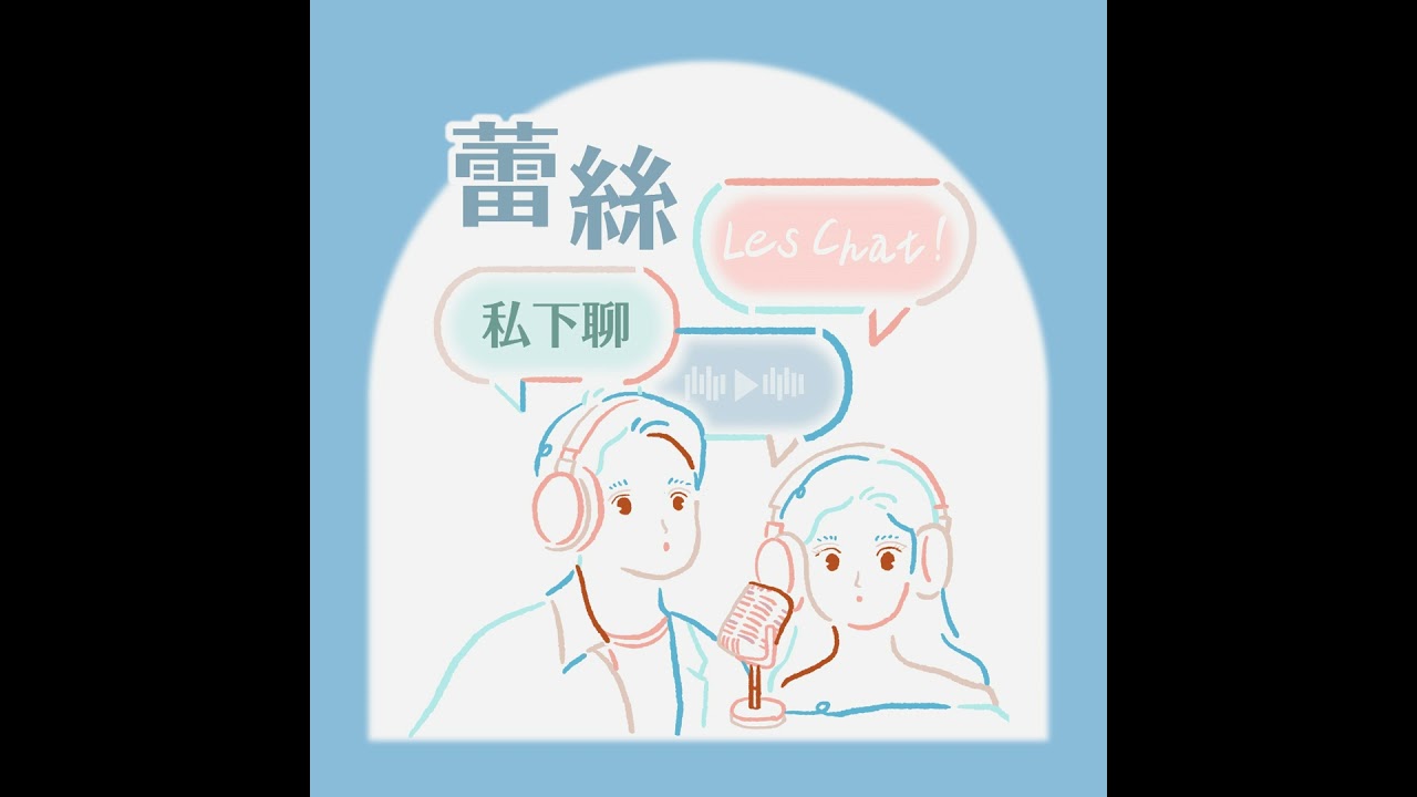 EP3｜新春特輯：過年都在幹麻！妻妻結婚要回誰家？