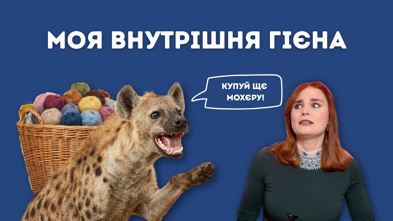 Емоційна гієна : чому ми купуємо пряжу замість того, щоб в’язати, і як зупинити дофамінові перегони