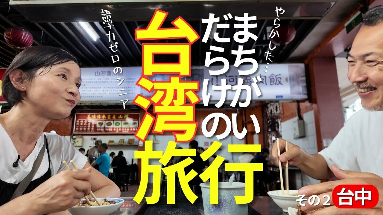 語学力ゼロで大ピンチ！💦台湾旅行でシニア夫婦が途方に暮れました