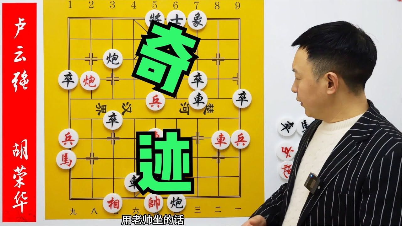 潑天的富貴！無名小伙棄馬棄炮，暴力強殺胡司令