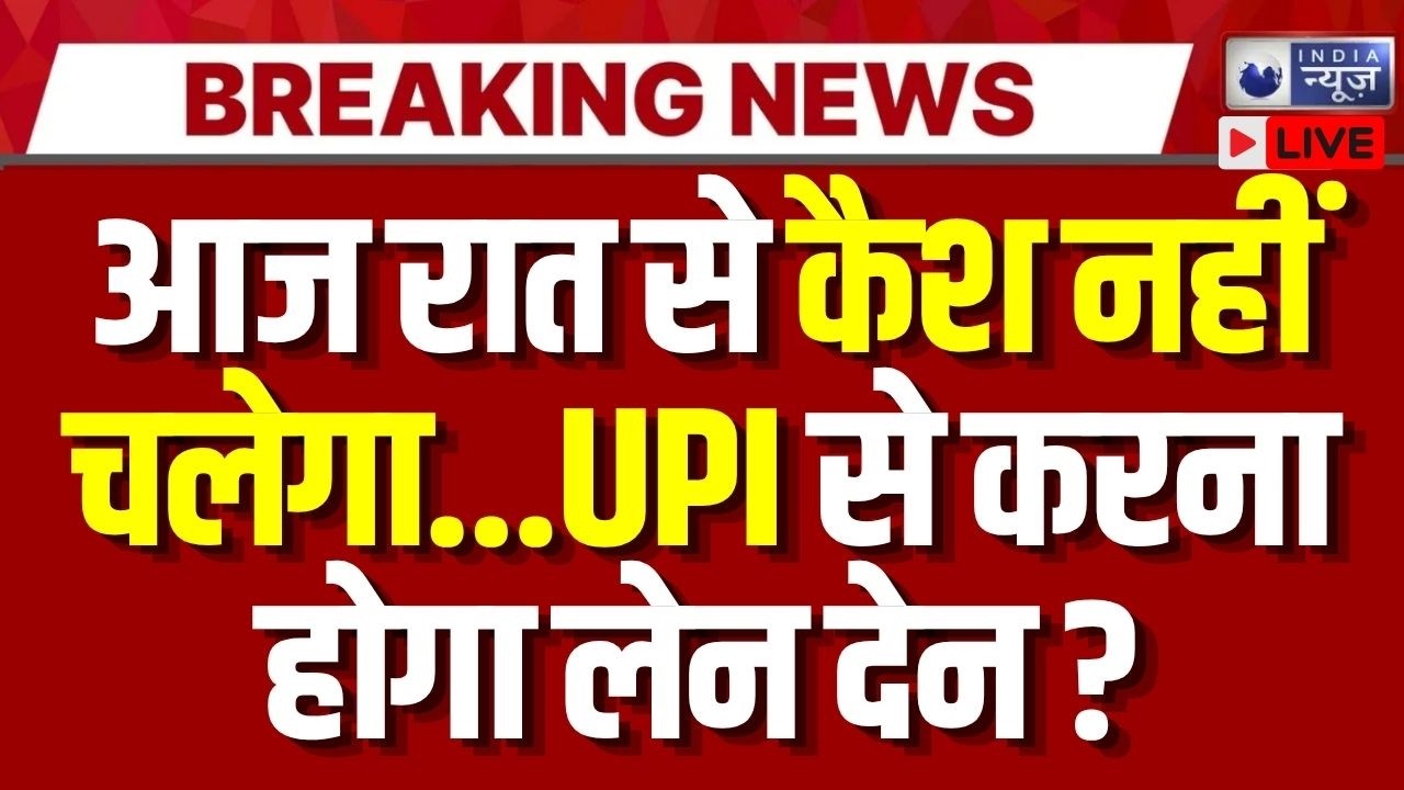 RBI Plastic Currency India LIVE: अब नहीं चलेगा Cash, UPI से होंगे सारे काम ? बड़ा फैसला ? | Breaking