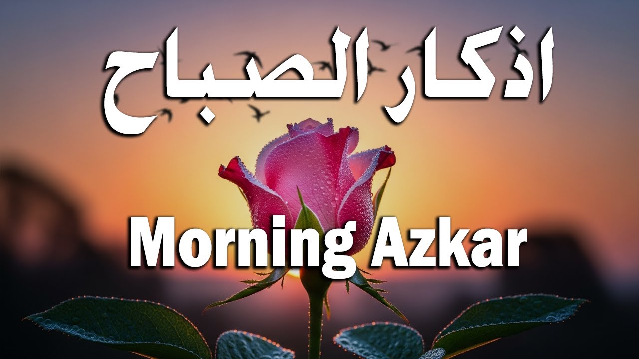 أذكار الصباح - راحة نفسية لا توصف بصوت القارئ علاء عقل | Morning Athkar - Dzkir Pagi by Alaa Aql