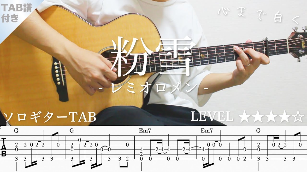 【ソロギターTAB】粉雪 / レミオロメン｜Yazawa Masaki