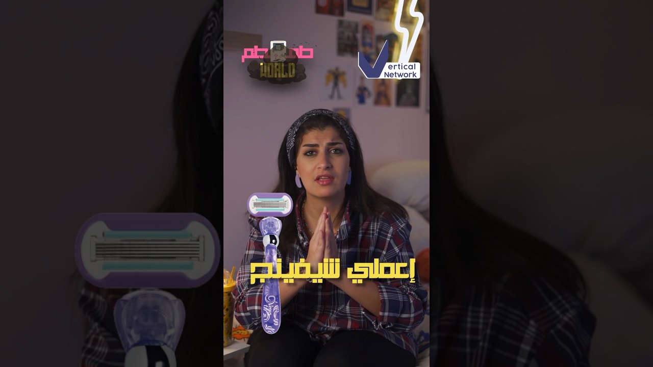 للبنات فقط 📍: حاجات لازم تعرفيها عن النظافة الشخصية .. الشيفينج و اشياء اخري ..#بنات #نظافة