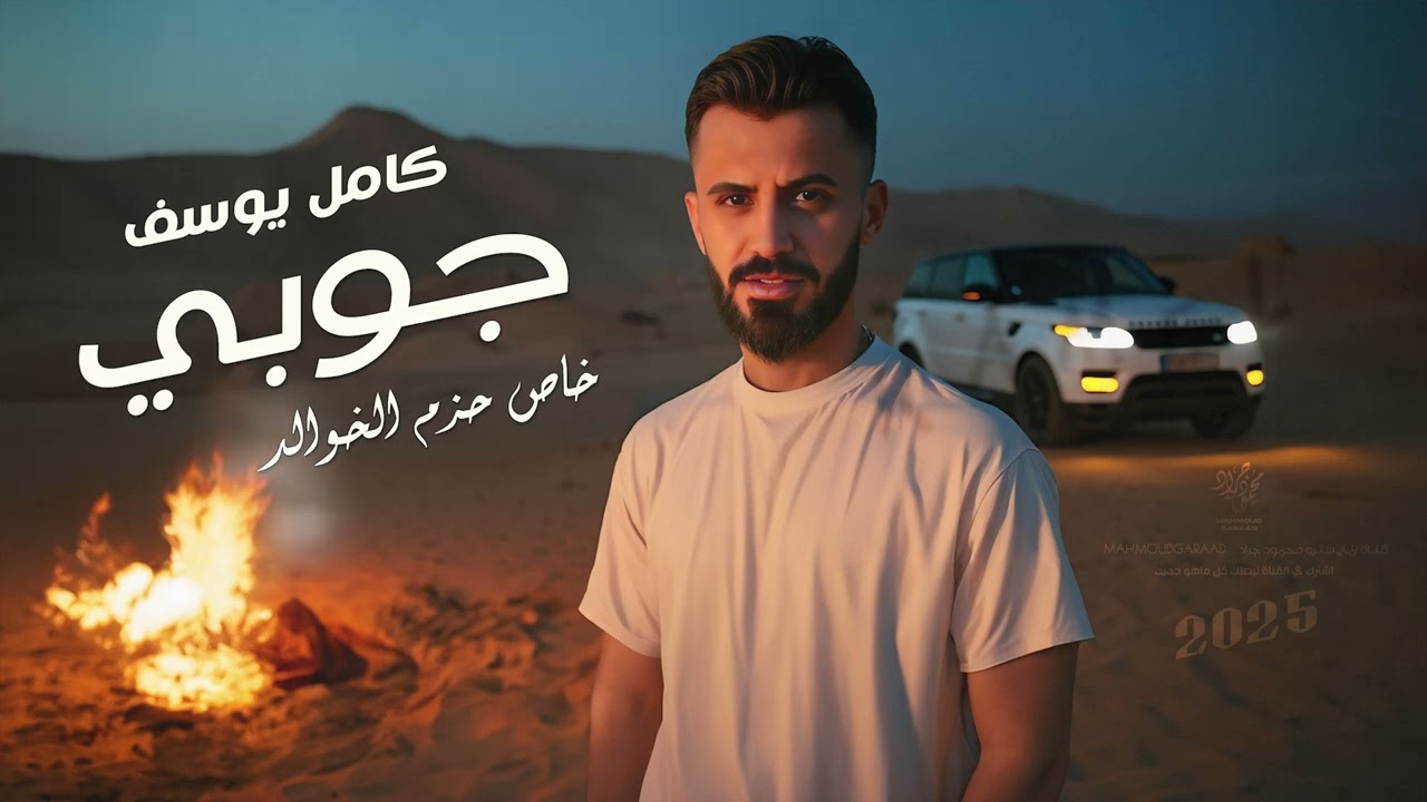 كامل يوسف | افعال الزلم افعالك 2025 خاص حزم الخوالد