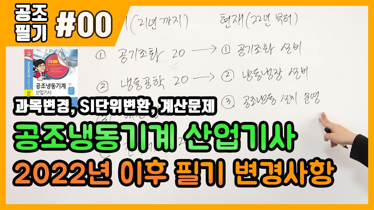공조냉동기계산업기사 필기 | 2022년 이후 개정사항(과목변경, SI단위변환, 계산문제)