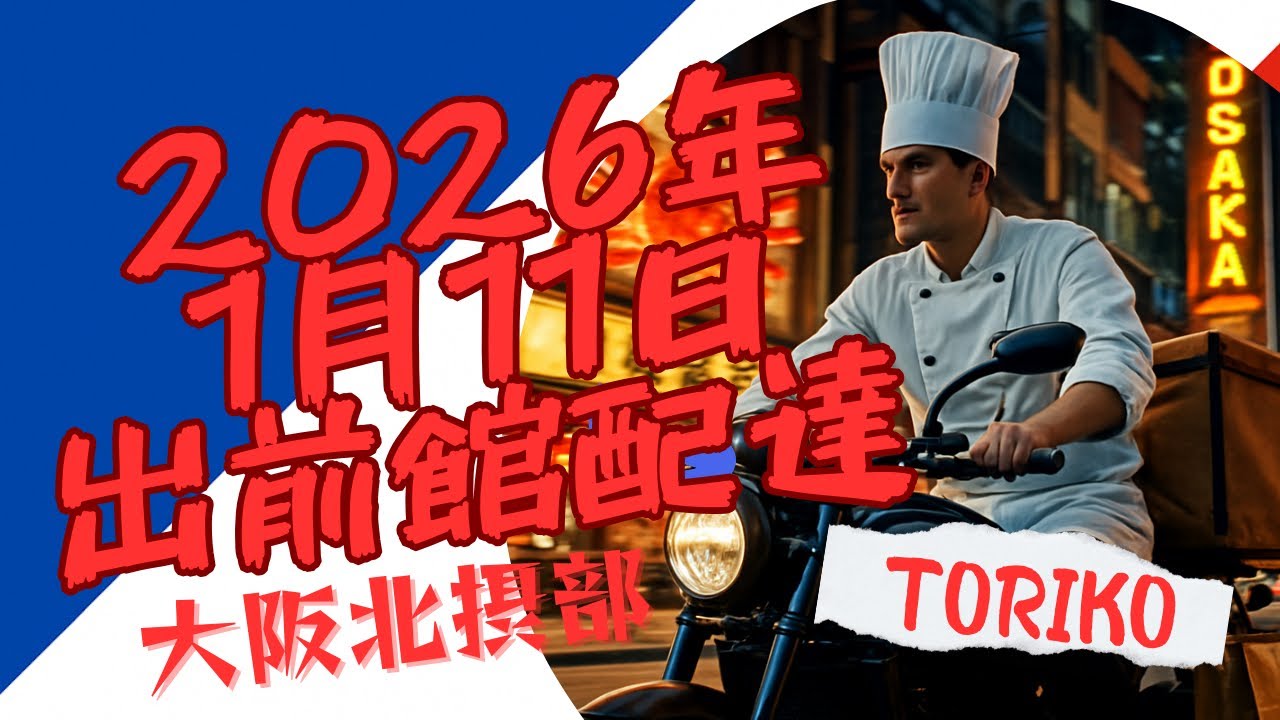 2026年1月11日出前館稼働！