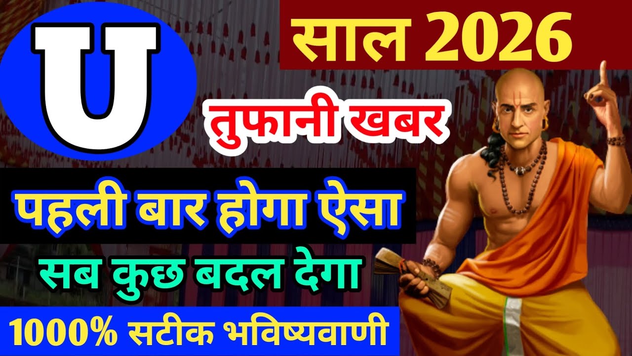 U name Horoscope Rashifal 2026 |जानिए U नाम वाले | राशिफल साल 2026 | यु नाम राशिफल 2026 | U naam