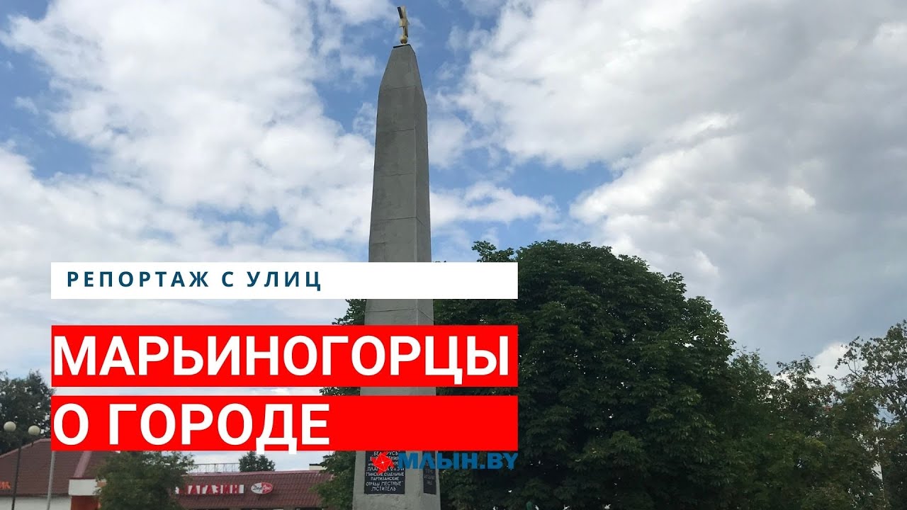 «Мы не хотим жить в такой стране, как Украина!» Что говорят жители Марьиной Горки о Беларуси