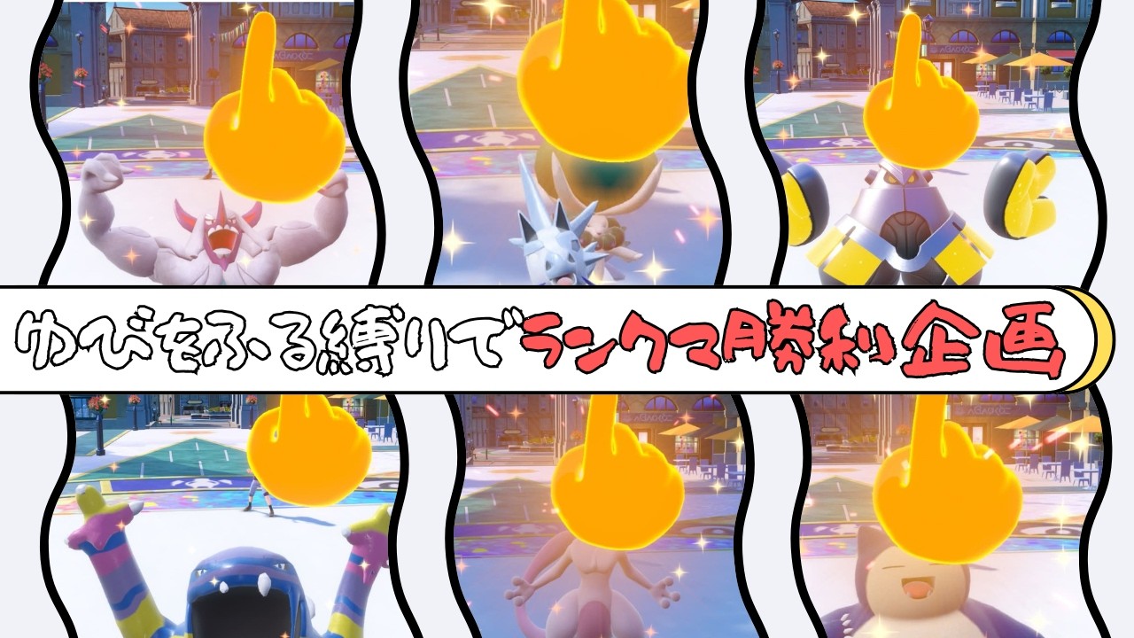【ポケモンSV】ゆびをふるだけでランクマ勝利企画 ダブルバトル