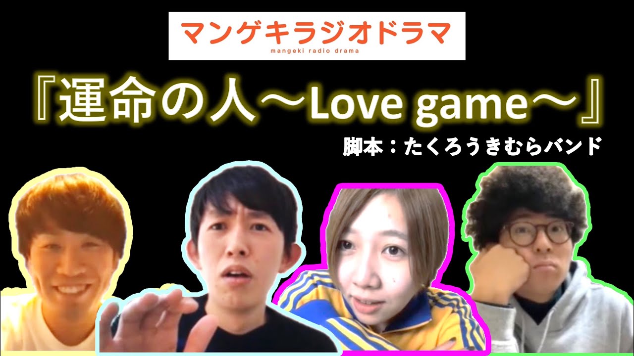 脚本:たくろうきむらバンド『運命の人～Love game～』【マンゲキラジオドラマ】