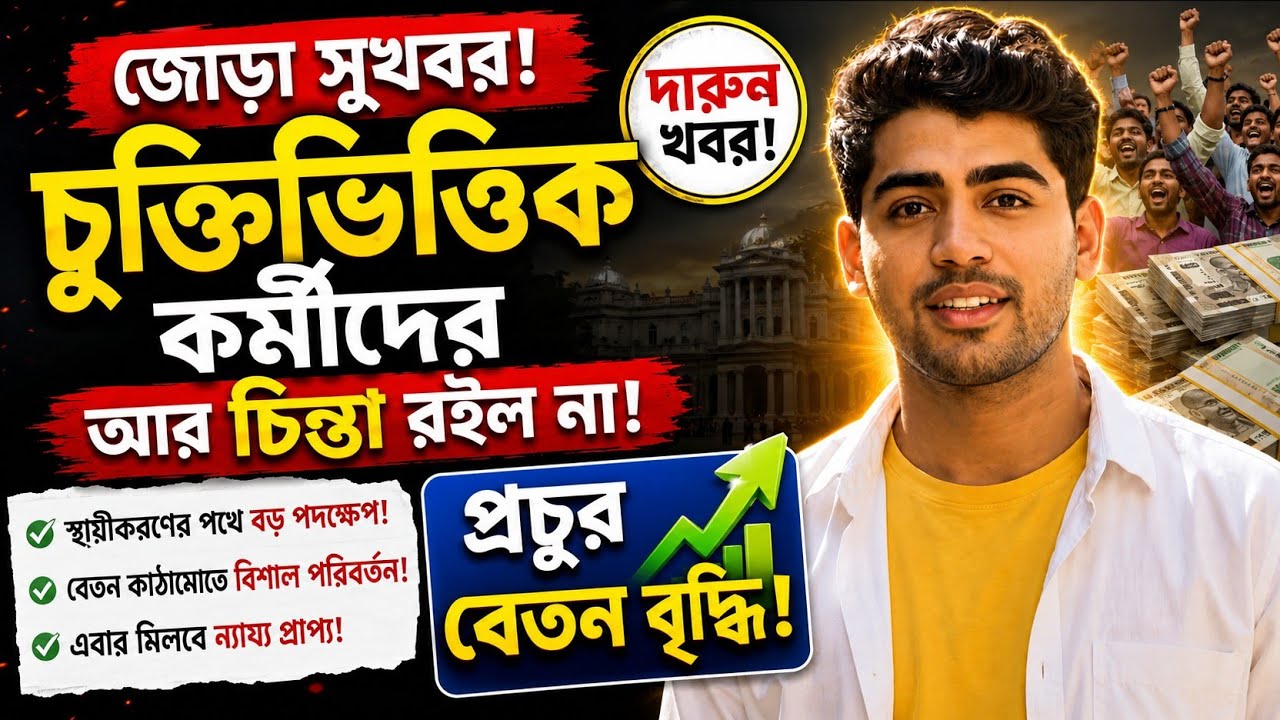 WB contractual employees salary hike update, West Bengal contractual news salary increase