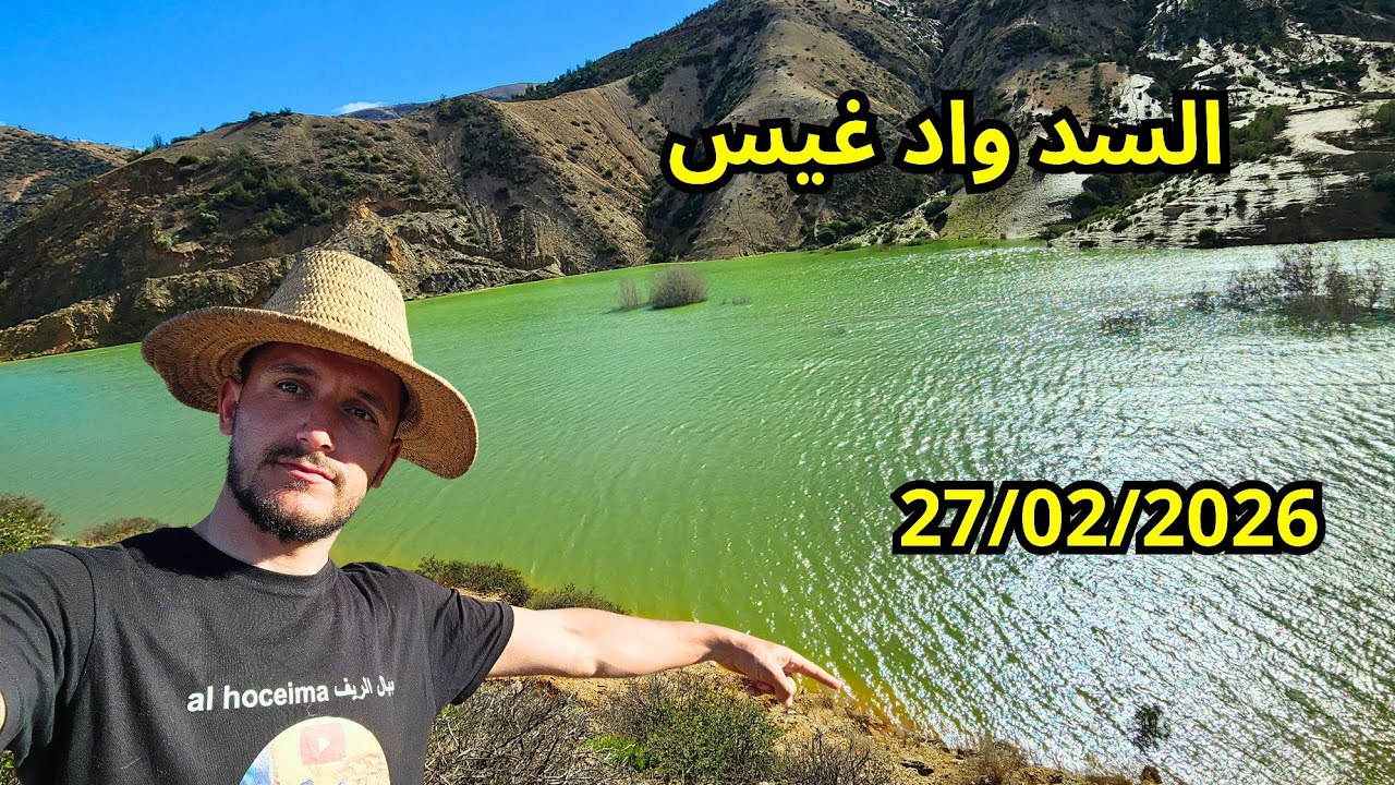 مباشر من السد واد غيس وامتلاء بالمياه الحمد لله 27/02/2026 السد تماسينت إقليم الحسيمة