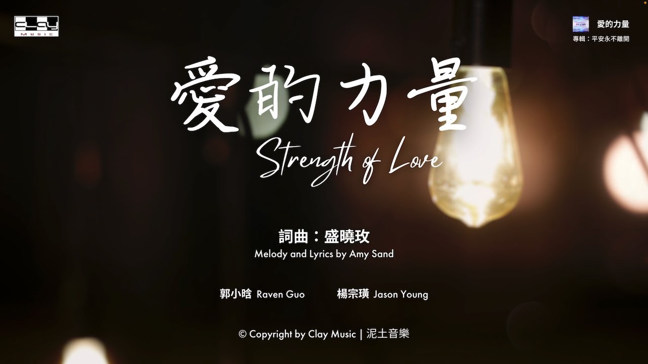 愛的力量  Strength of Love （官方版 ）盛曉玫 Amy Sand 泥土音樂專輯：平安永不離開