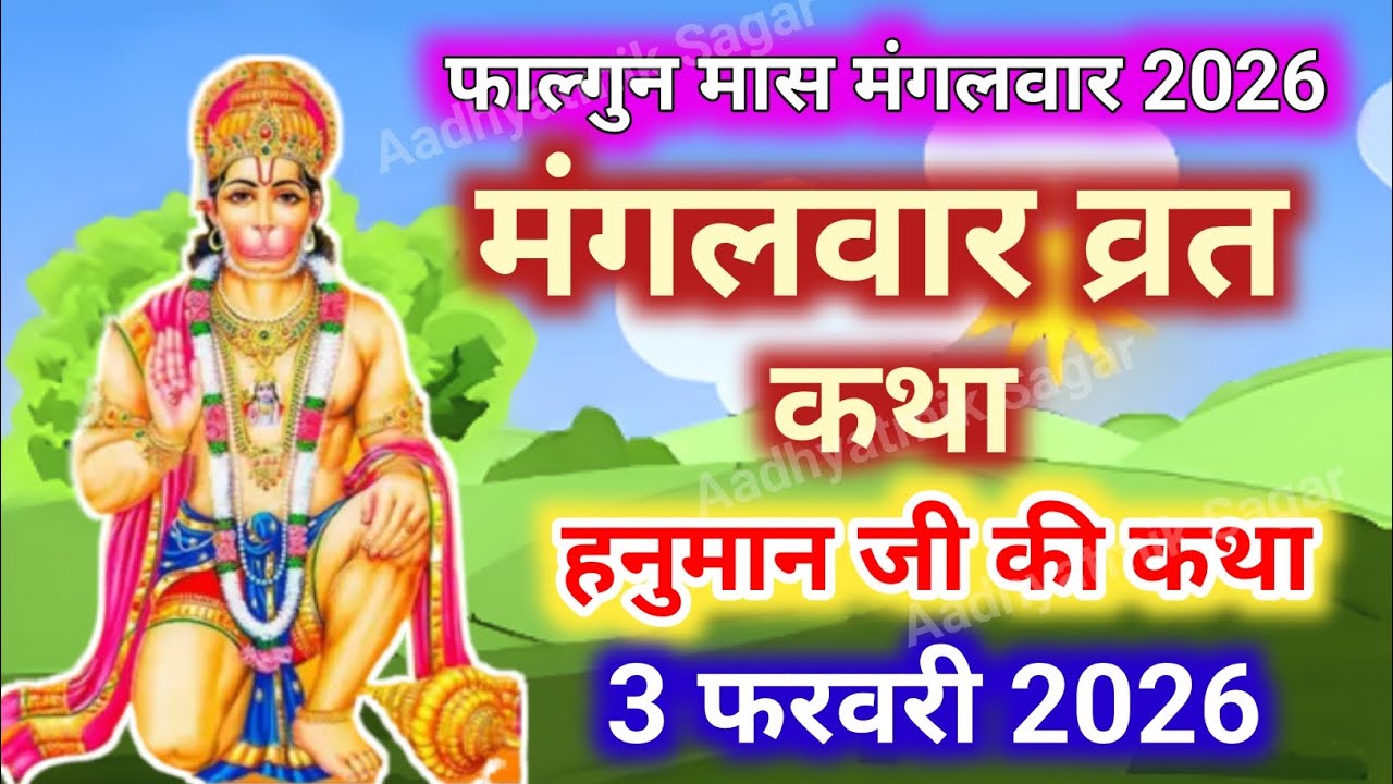 Mangalwar Vrat Katha | मंगलवार व्रत कथा | Mangalwar Vrat ki Kahani |Hanumanji ki katha budhwa mangal