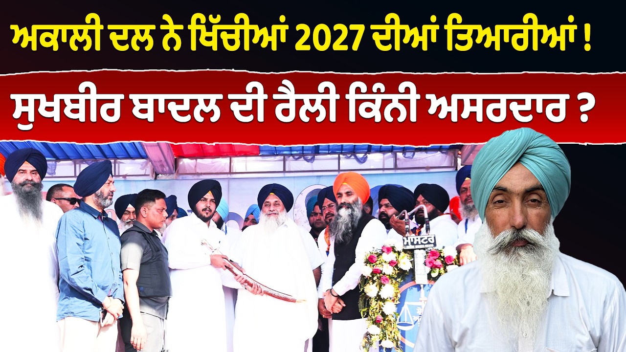 ਸ਼੍ਰੋਮਣੀ ਅਕਾਲੀ ਦਲ ਨੇ ਖਿੱਚੀਆਂ 2027 ਦੀਆਂ ਤਿਆਰੀਆਂ - ਸੁਖਬੀਰ ਬਾਦਲ ਦੀ ਰੈਲੀ ਕਿੰਨੀ ਅਸਰਦਾਰ ? |Miri Piri Talks
